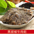 金佳旺黑胡椒牛肉乾
