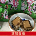 天之桂-綜合貢糖(豬腳貢糖 、黑芝麻貢糖、花生酥、鹹花生酥、原 味貢糖、桂花貢糖)_2