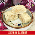 天之桂-海苔肉鬆貢糖