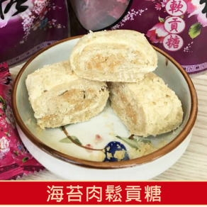 天之桂-海苔肉鬆貢糖