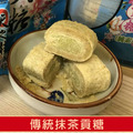 天之桂-傳統抺茶貢糖