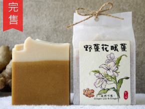 野薑花暖薑&nbsp;❘&nbsp; 滋潤呵護