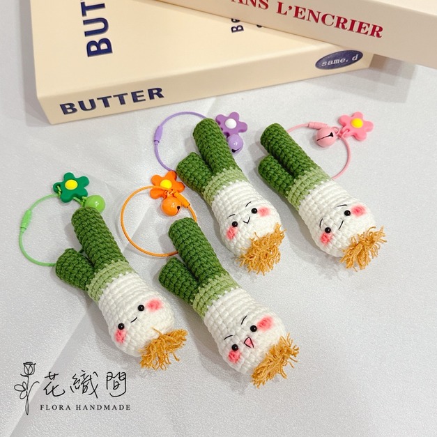 花織間｜手工針織｜蔥明可愛 吊飾