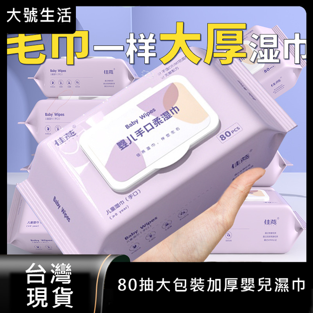 【大號生活】80抽大包裝加厚嬰兒濕巾寶寶手口專用濕紙巾一次性兒童清潔濕巾紙