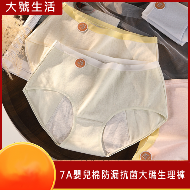 【大號生活】3~5條裝~7A嬰兒全棉生理褲抗菌大碼月經期加寬防漏大碼姨媽褲