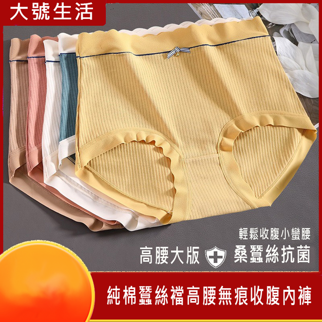 【大號生活】3~4條裝~新品純棉蠶絲抗菌襠高腰無痕收腹大碼內褲