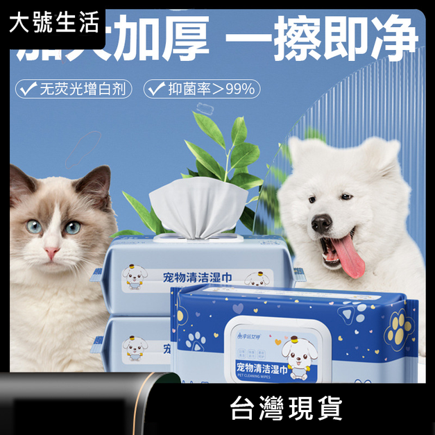 【大號生活】寵物濕巾80抽貓咪狗狗專用擦淚痕清理身體部位免洗除臭清潔濕紙巾