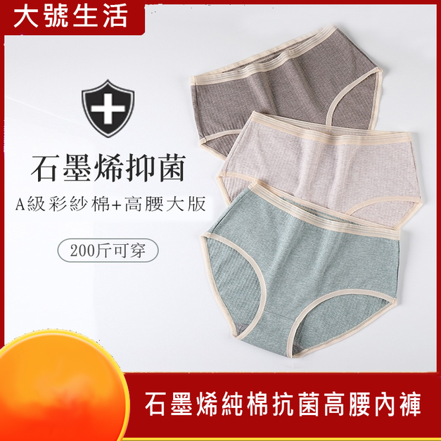 【大號生活】3~5條裝~石墨烯純棉抗菌舒適大碼高腰內褲