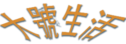 大號生活