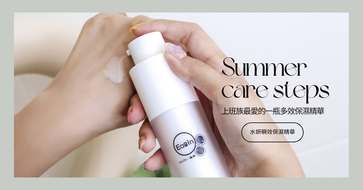 夏季輕保養怎麼做？上班族最愛的一瓶多效保濕精華推薦