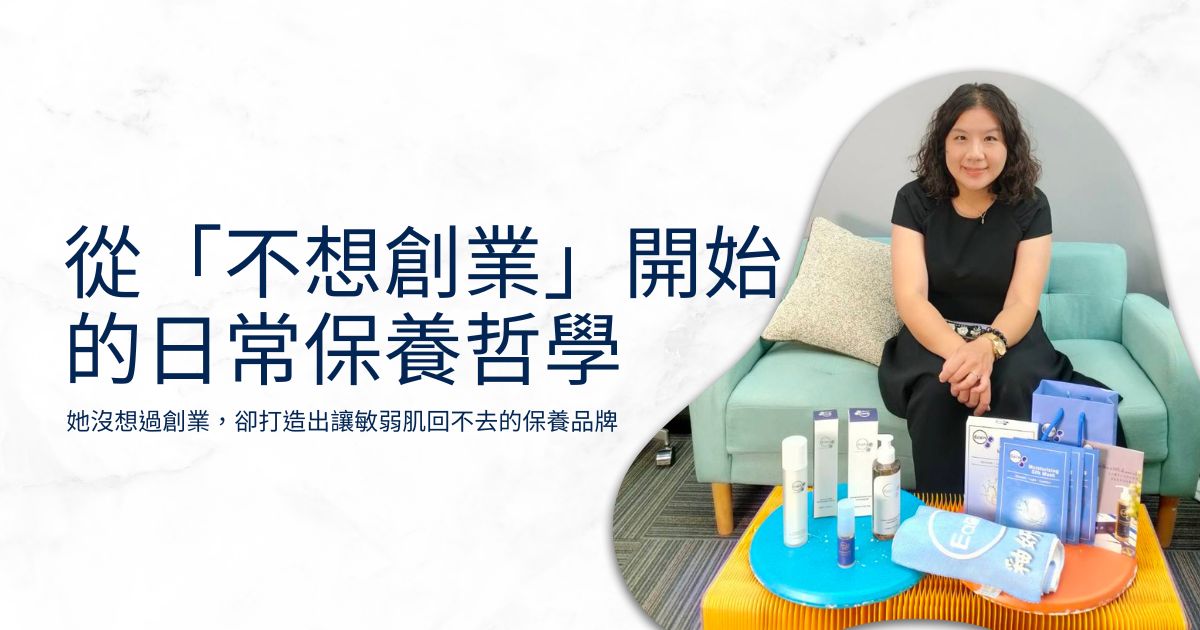 她沒想過創業，卻打造出讓敏感肌回不去的保養品牌