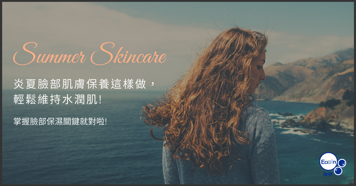 炎夏臉部肌膚保養這樣做，輕鬆維持水潤肌! 掌握臉部保濕關鍵就對啦!