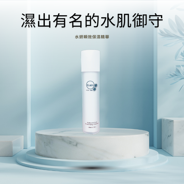 【濕出有名的水肌御守】水膜磁水妍瞬效保濕精華