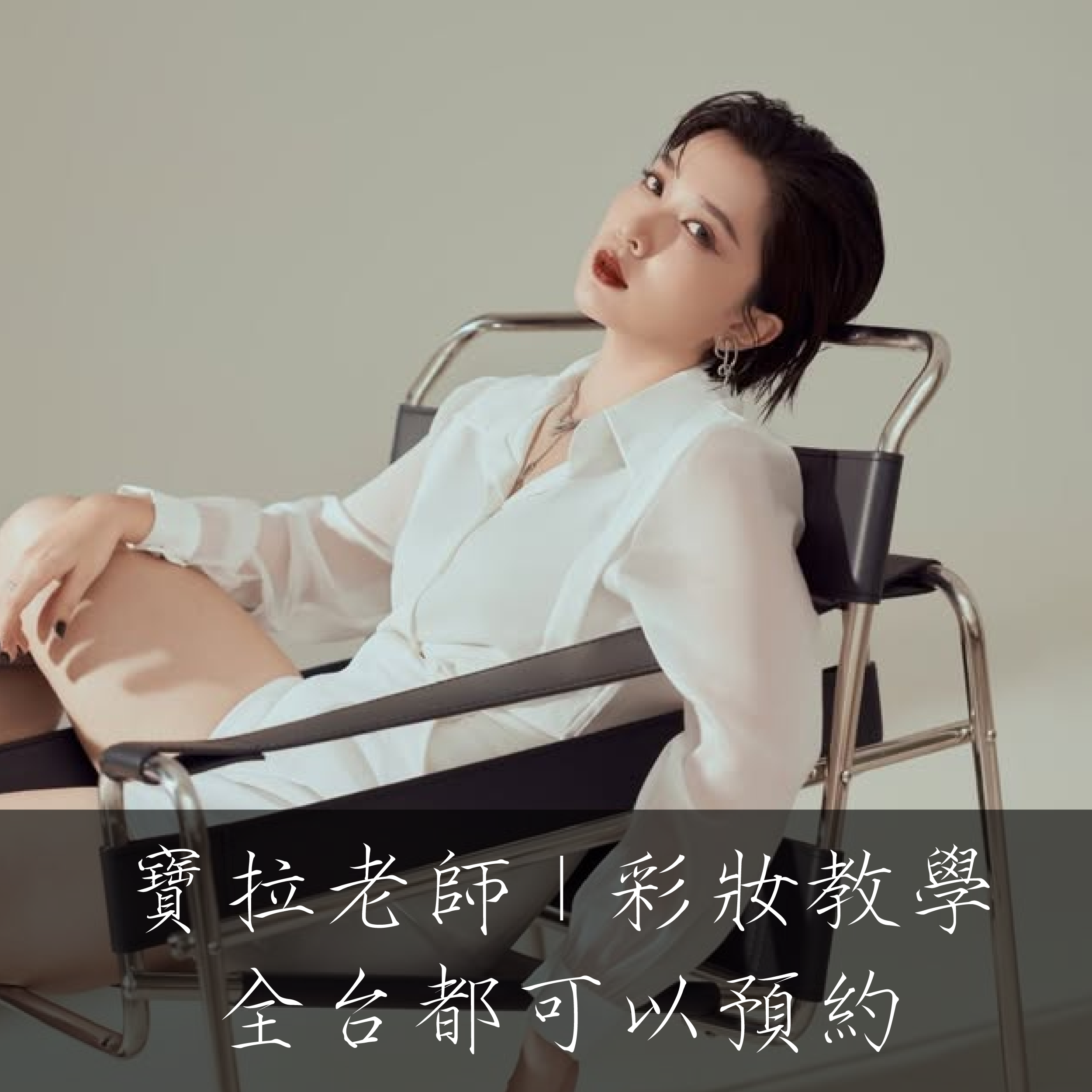 彩妝教學寶拉老師釉妍合作美業老師