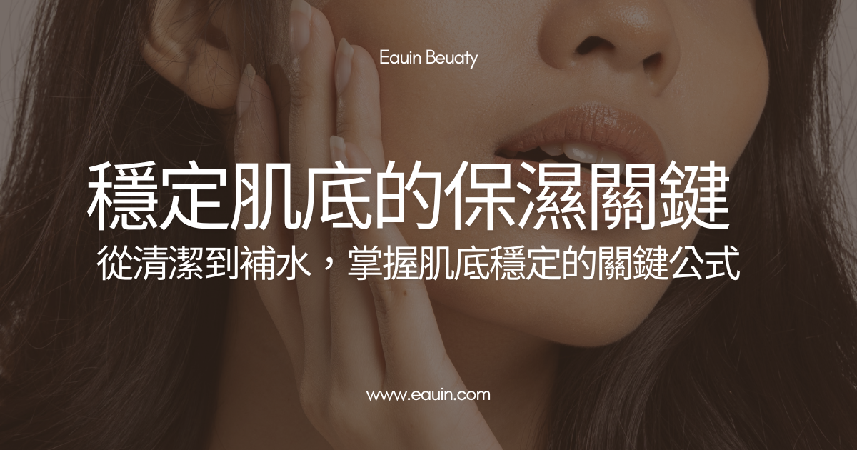 穩定肌底的保濕關鍵｜打造健康肌膚的第一步