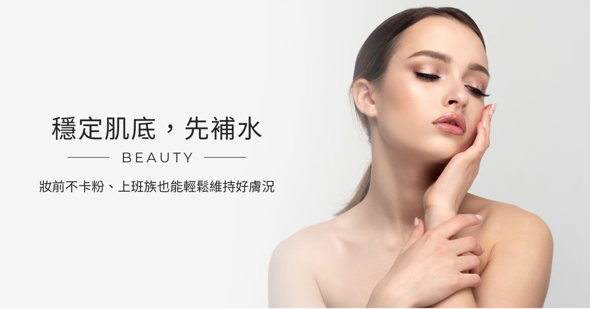 穩定肌底，先補水｜妝前不卡粉、上班族也能輕鬆維持好膚況