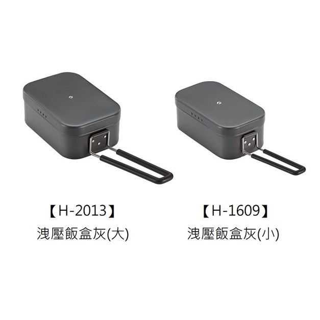 洩壓厚鋁飯盒 灰 -【大 H-2013】【小 H-1609】