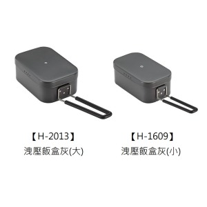 洩壓厚鋁飯盒 灰 -【大 H-2013】【小 H-1609】