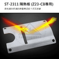 Z23-CB隔熱板-【ST-2311】_1
