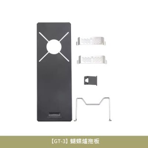 蝴蝶爐托架-【GT-3】