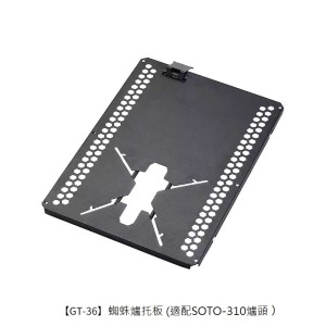 蜘蛛爐托架-【GT-36 】