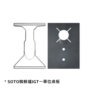 SOTO 蜘蛛爐適用的 IGT爐架-【GT-12 / GT-25 】
