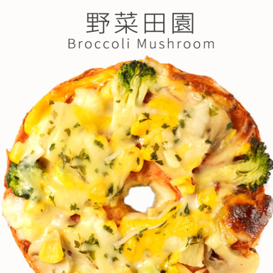 一口馬可貝果比薩pizza【野菜田園貝果披薩】一入