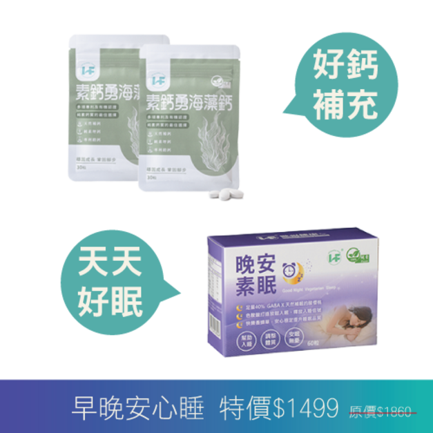 好眠修復組合-素鈣勇海藻鈣*2+晚安素眠膠囊*1