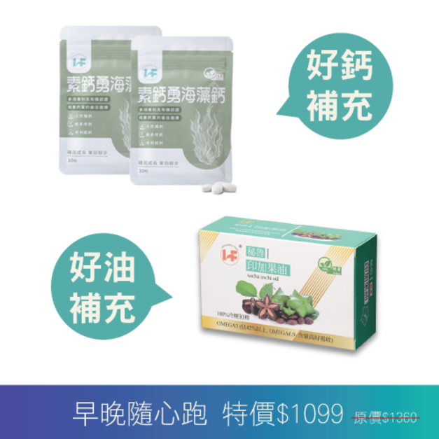 健康打底組合-素鈣勇海藻鈣*2+祕魯印加果油膠囊*1