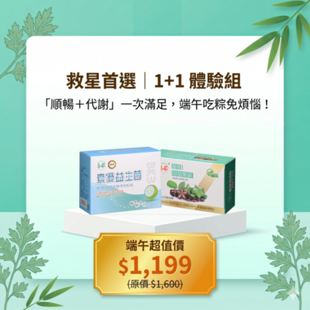 救星首選｜1+1 體驗組 (益生菌 x1 + 印加果油 x1) 