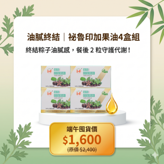 油膩終結｜祕魯印加果油4盒組