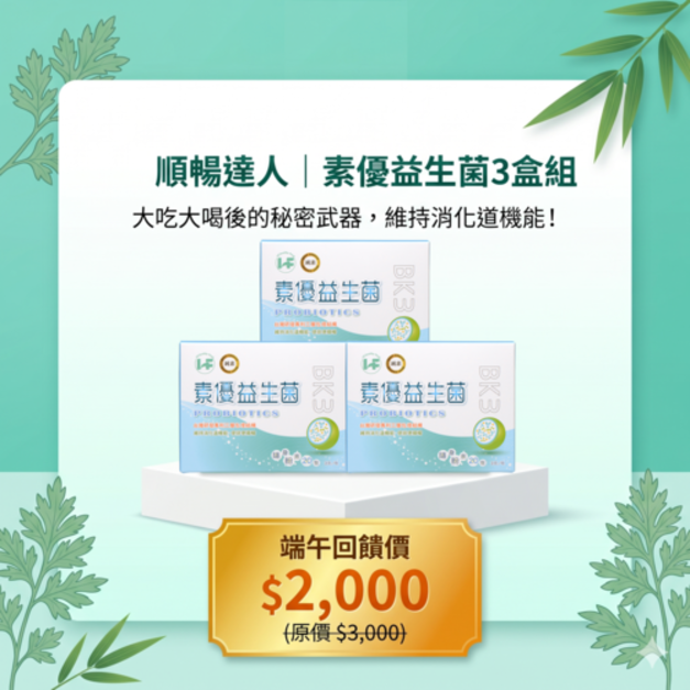 順暢達人｜素優益生菌3盒組
