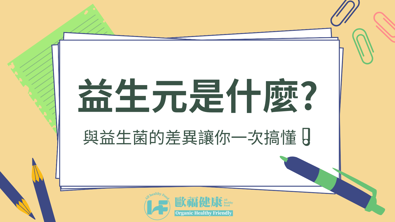 益生元是什麼?與益生菌的差異讓你一次搞懂!