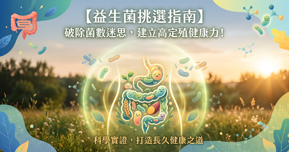 【益生菌挑選指南】菌數越多越好？破解3大常見迷思，教你吃出真正有感的「高定殖」健康力！
