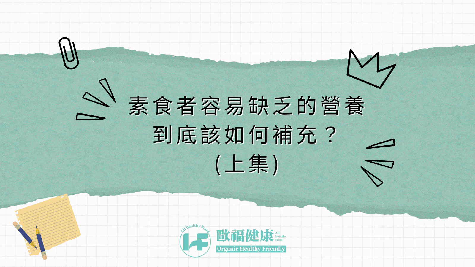 素食者容易缺乏的營養素到底該如何補充(上集)