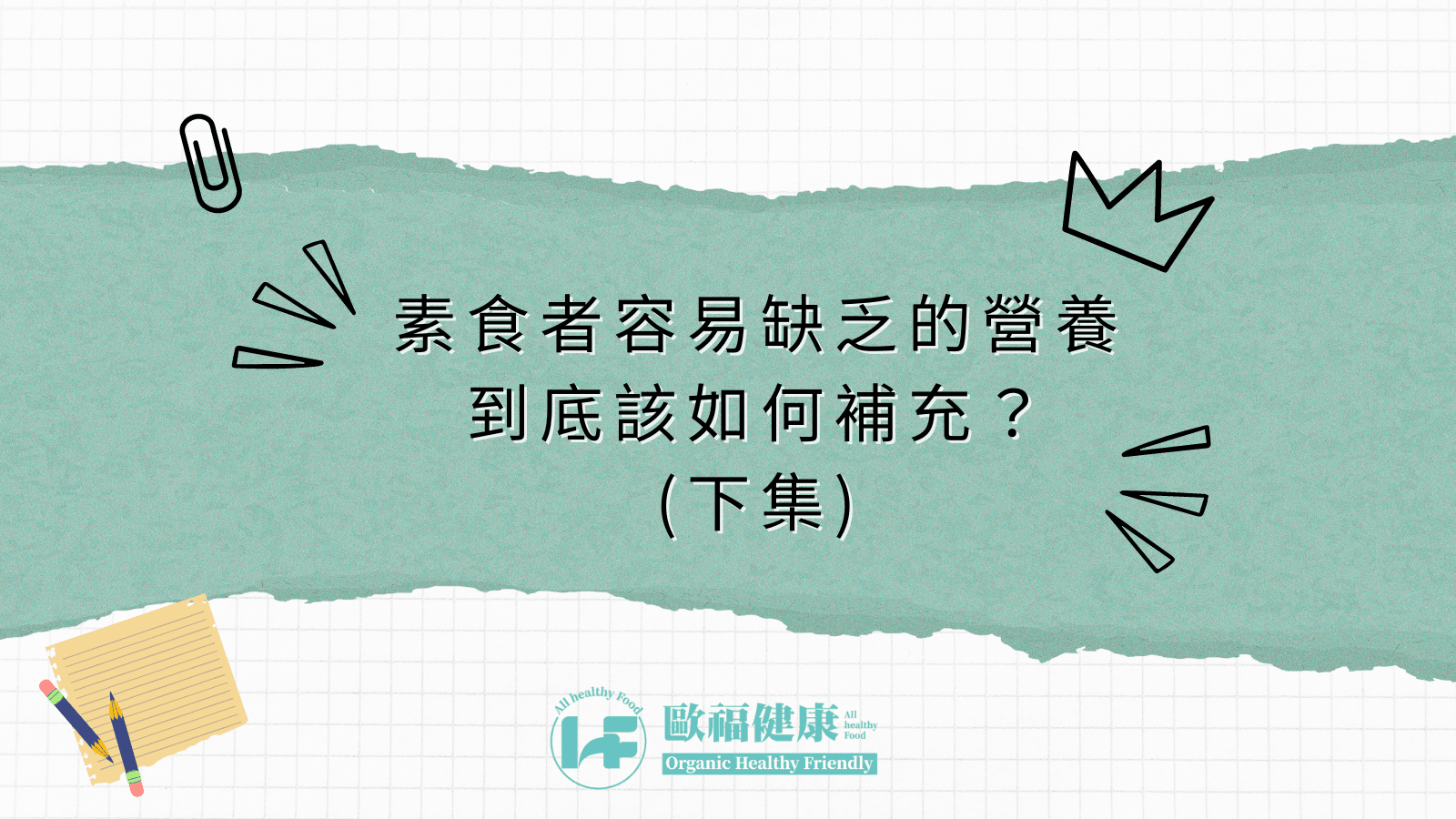 素食者容易缺乏的營養素到底該如何補充(下集)