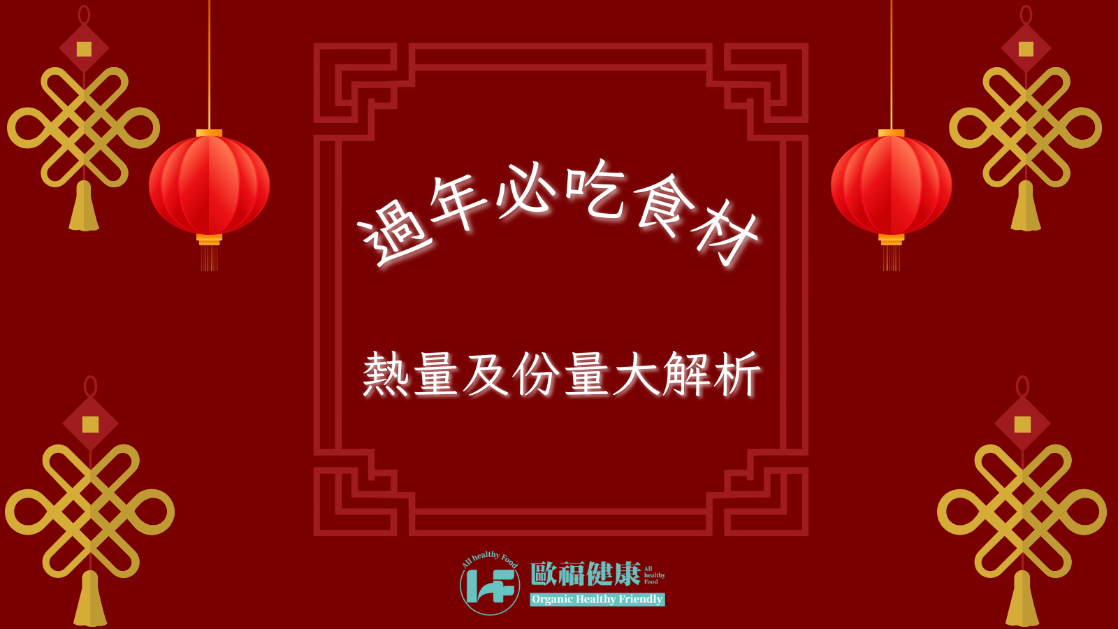 過年必吃食材熱量及份量大解析