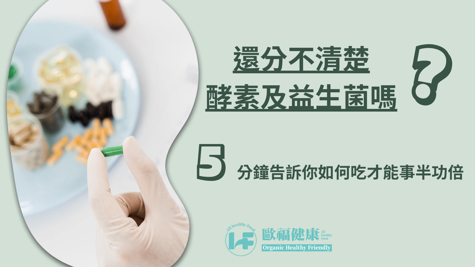 還分不清楚酵素及益生菌的差別嗎?5分鐘告訴你如何吃才能事半功倍!