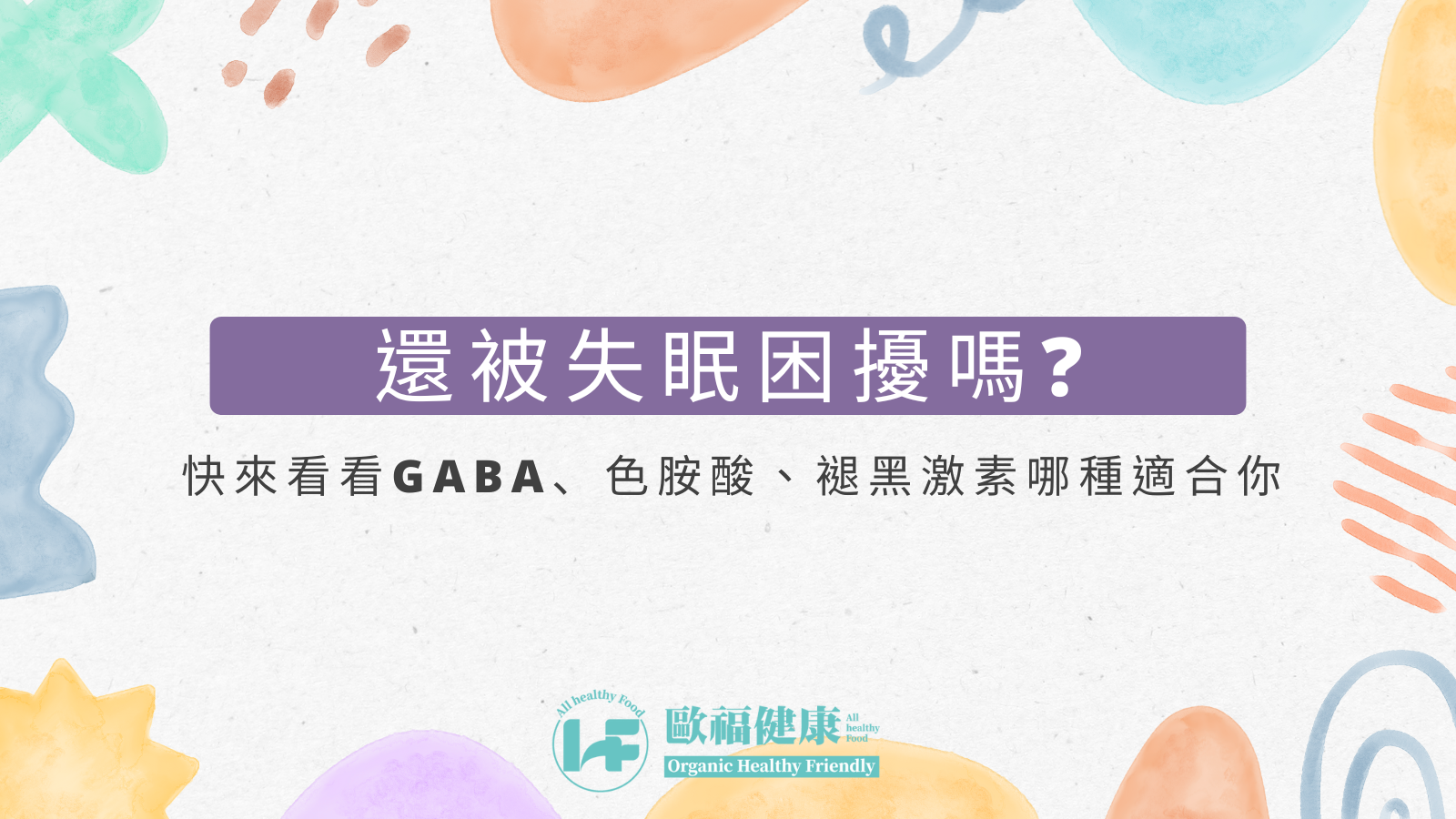 還被失眠困擾嗎?快來看看GABA、色胺酸、褪黑激素哪種適合你