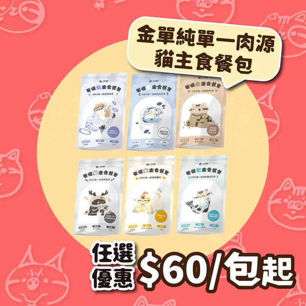 【毛怪樂園】金單純單一肉源貓主食餐包