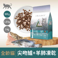 【Trilogy奇境】無穀凍乾全齡貓糧尖吻鱸+羊肺凍乾 300g/1.8g/5g