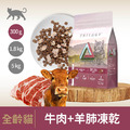 【Trilogy奇境】無穀凍乾全齡貓糧｜牛肉+羊肺凍乾 300g/1.8g/5g