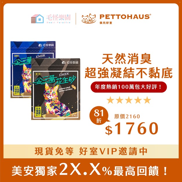 【美安最高回饋】 - 毛怪樂園｜金三萬KIM30K 花生殼貓砂（滿7贈1包組）