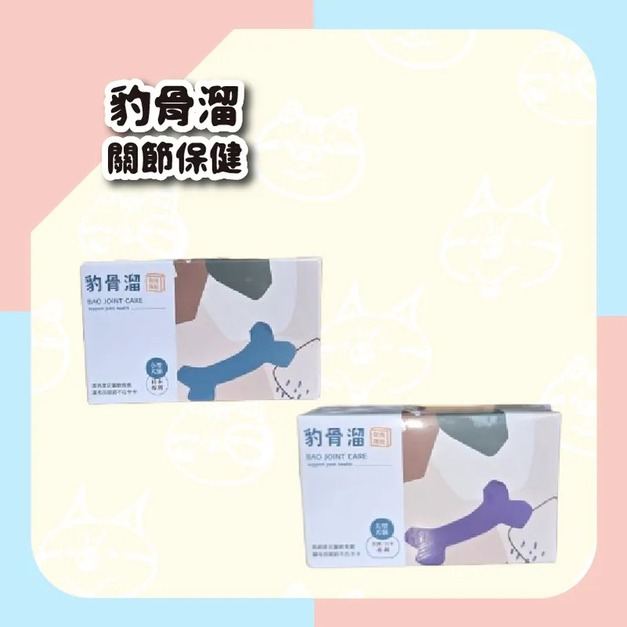 【毛怪樂園】豹好餵凍乾保健品 - 豹骨溜（關節保健）