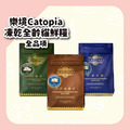 【樂境Catopia】凍乾全齡貓鮮糧