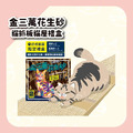 【毛怪樂園】金三萬KIM30K 花生殼貓砂 - 4包抓板貓屋限定禮盒（花生條型砂）