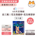 【獨家定期配】金三萬KIM30K 花生殼貓砂（（滿7贈1包組））