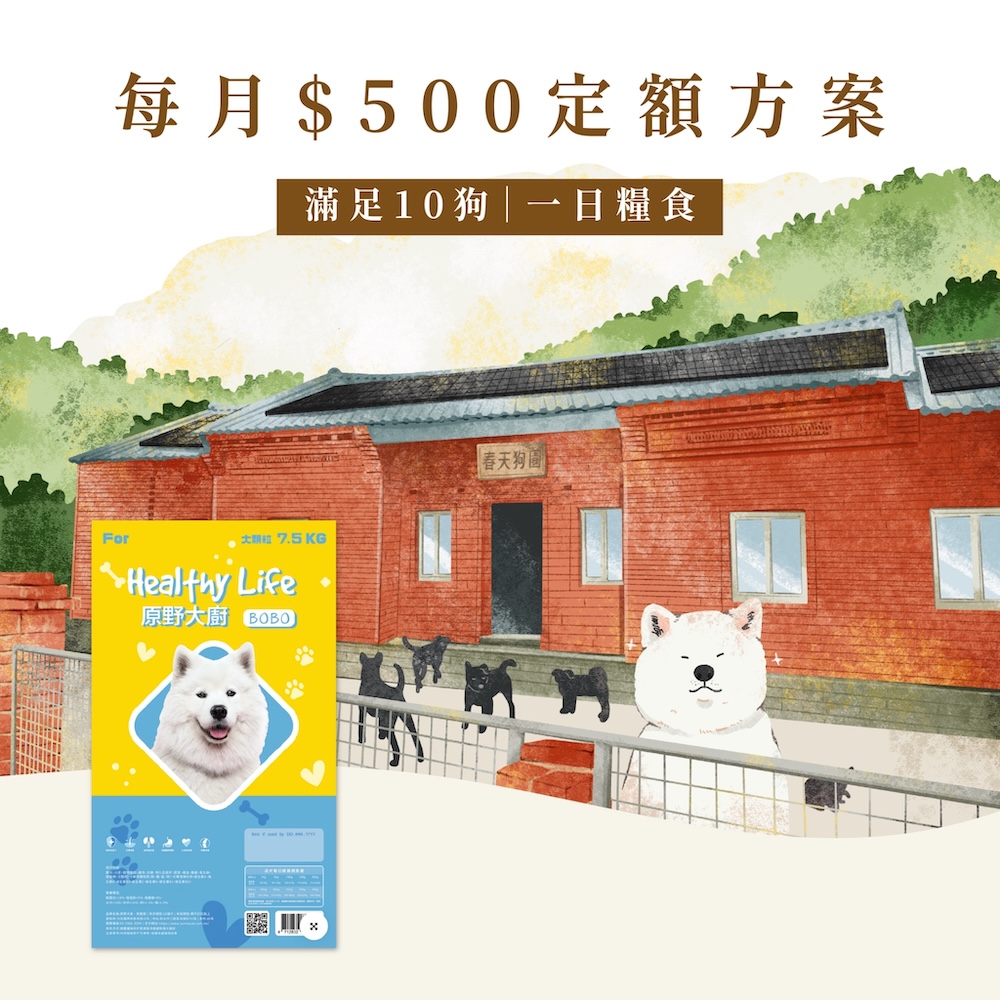【助糧行動】BOBO原野大廚-春天狗園每60天配送一次