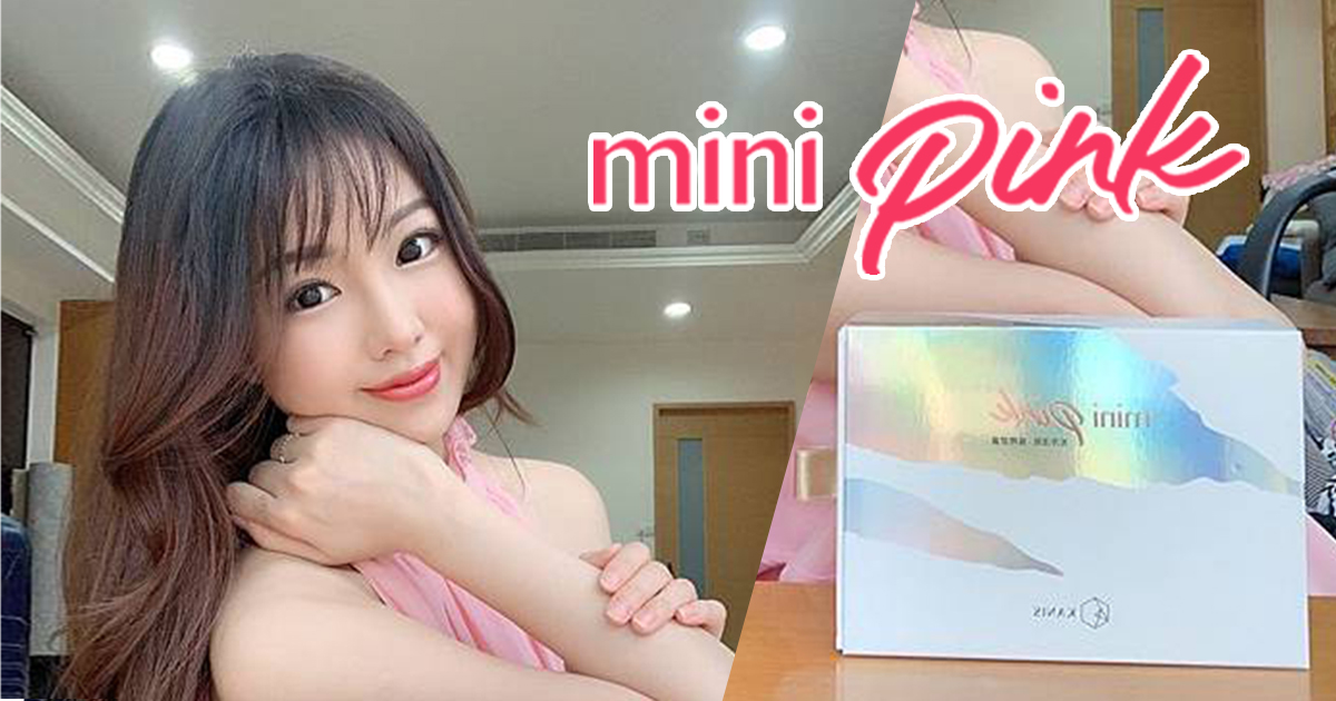 愛用物分享 親測【Mini Pink 光淬漾肌緩釋膠囊】黃皮妹子美白