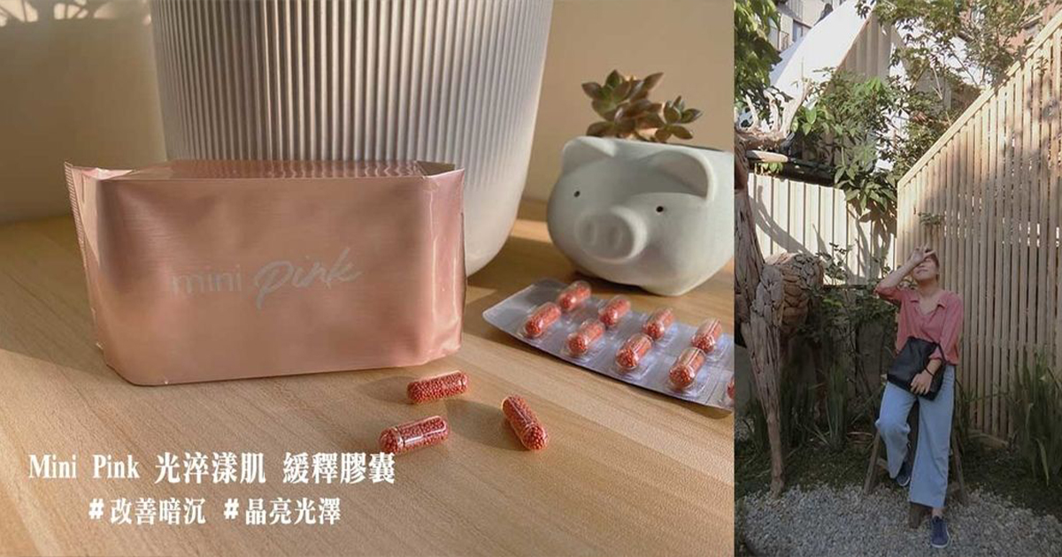 黑肉底救星｜MINI PINK 光淬漾肌－獨家緩釋膠囊